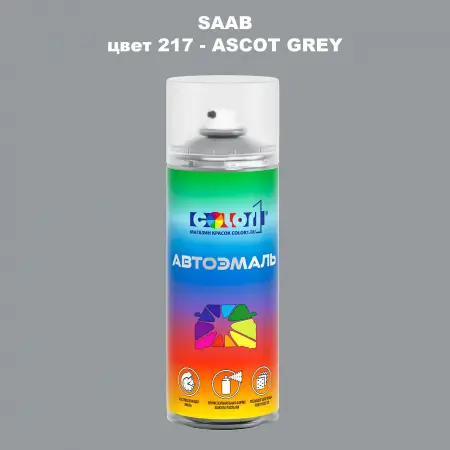 Аэрозольная краска SAAB, цвет 217 - ASCOT GREY
