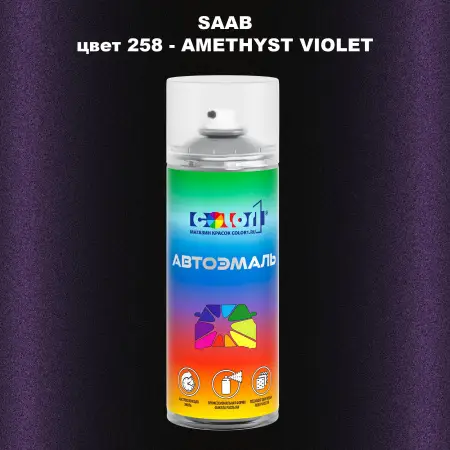 Аэрозольная краска SAAB, цвет 258 - AMETHYST VIOLET