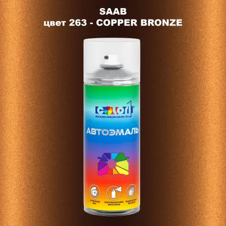Аэрозольная краска SAAB, цвет 263 - COPPER BRONZE