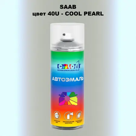 Аэрозольная краска SAAB, цвет 40U - COOL PEARL