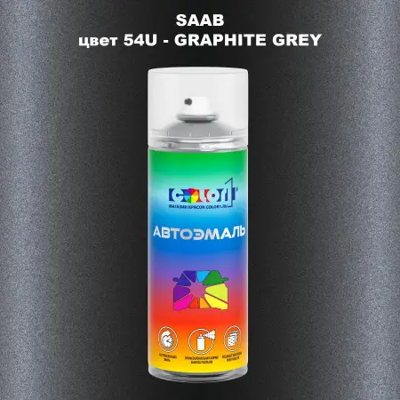 Аэрозольная краска SAAB, цвет 54U - GRAPHITE GREY