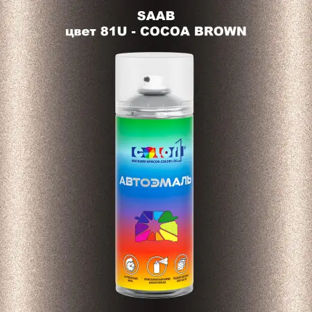 Аэрозольная краска SAAB, цвет 81U - COCOA BROWN