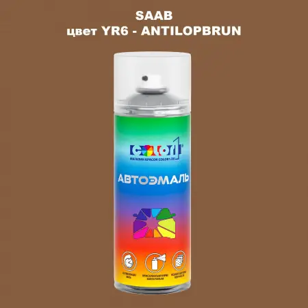 Аэрозольная краска SAAB, цвет YR6 - ANTILOPBRUN