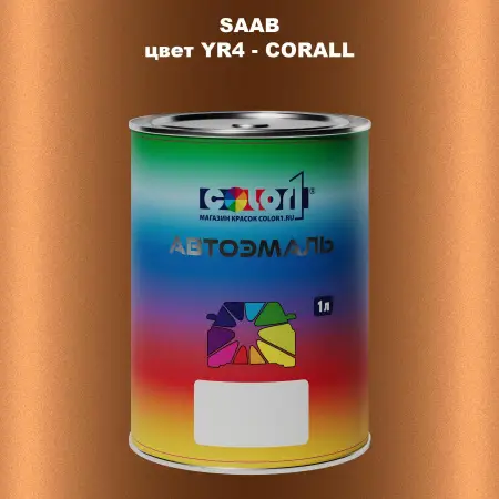 Автомобильная краска SAAB, цвет YR4 - CORALL
