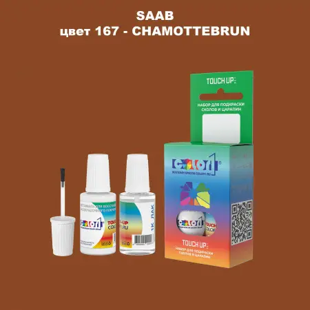 Краска для сколов во флаконе с кисточкой SAAB, цвет 167 - CHAMOTTEBRUN