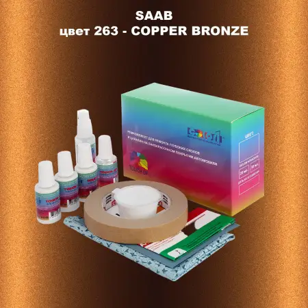 Ремкомплект для ремонта глубоких сколов и царапин SAAB, цвет 263 - COPPER BRONZE