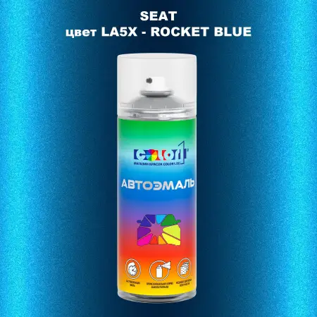 Аэрозольная краска SEAT, цвет LA5X - ROCKET BLUE