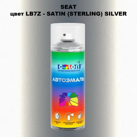 Аэрозольная краска SEAT, цвет LB7Z - SATIN (STERLING) SILVER