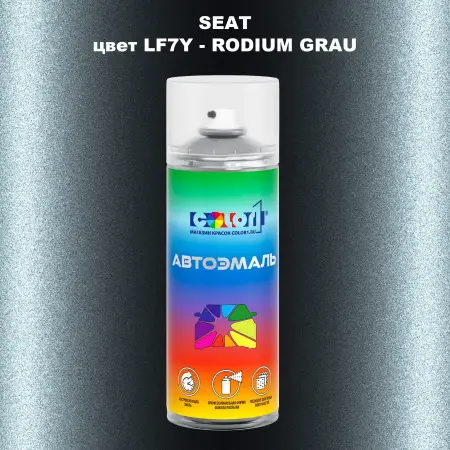 Аэрозольная краска SEAT, цвет LF7Y - RODIUM GRAU