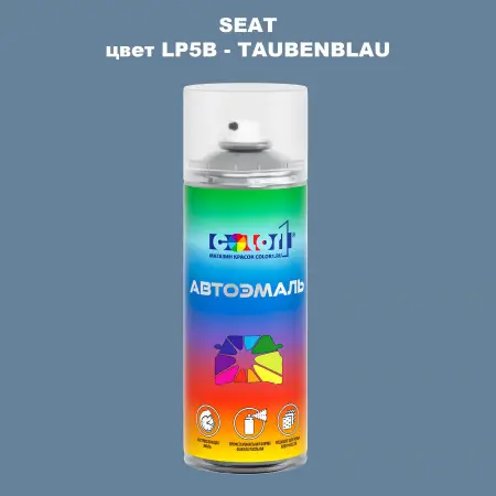 Аэрозольная краска SEAT, цвет LP5B - TAUBENBLAU