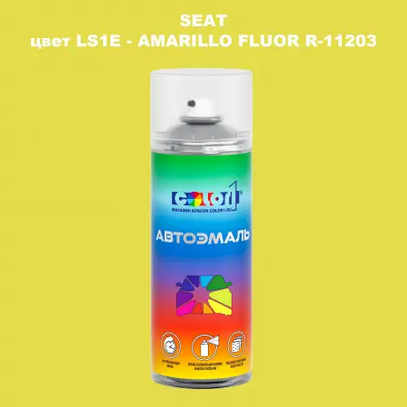 Аэрозольная краска SEAT, цвет LS1E - AMARILLO FLUOR R-11203