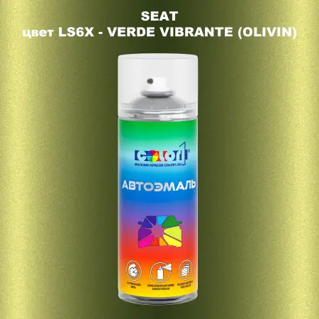 Аэрозольная краска SEAT, цвет LS6X - VERDE VIBRANTE (OLIVIN)