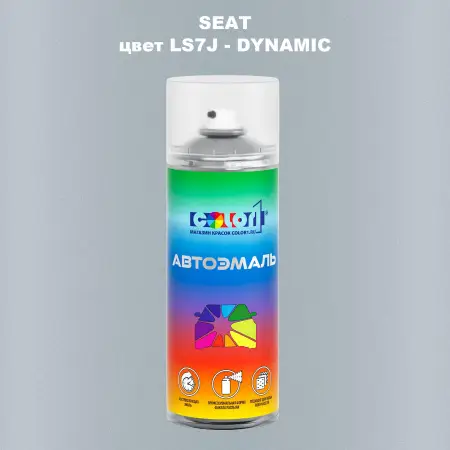 Аэрозольная краска SEAT, цвет LS7J - DYNAMIC