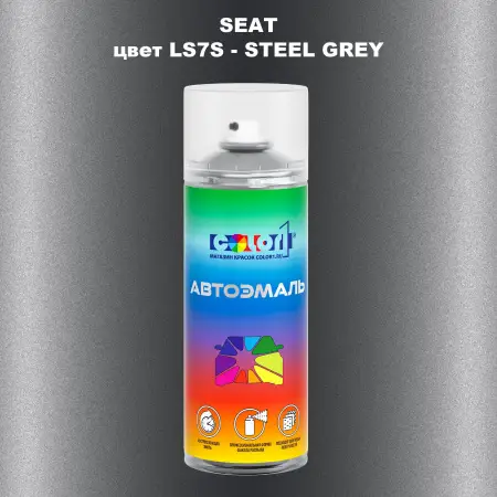 Аэрозольная краска SEAT, цвет LS7S - STEEL GREY