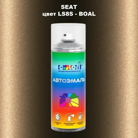 Аэрозольная краска SEAT, цвет LS8S - BOAL