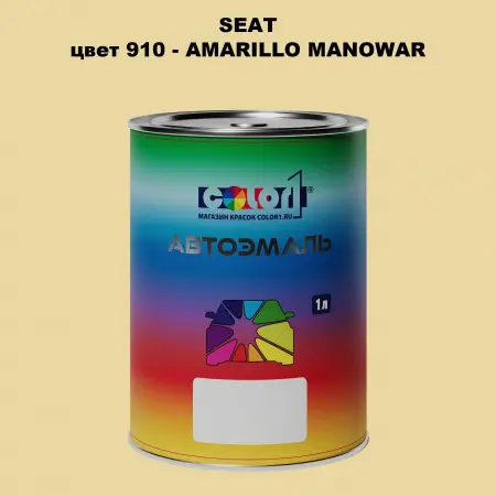 Автомобильная краска SEAT, цвет 910 - AMARILLO MANOWAR