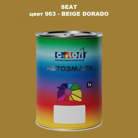 Автомобильная краска SEAT, цвет 963 - BEIGE DORADO