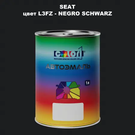 Автомобильная краска SEAT, цвет L3FZ - NEGRO SCHWARZ