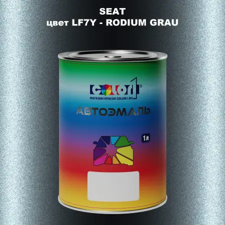 Автомобильная краска SEAT, цвет LF7Y - RODIUM GRAU