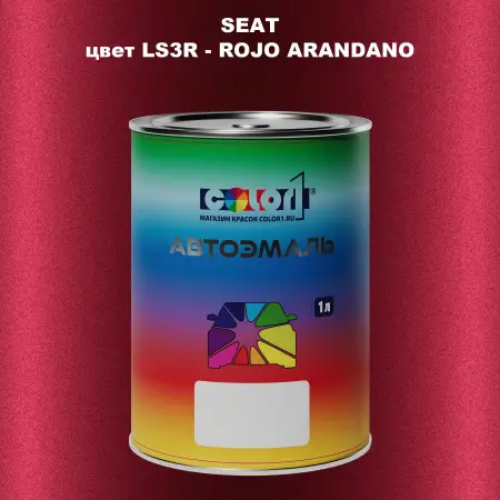 Автомобильная краска SEAT, цвет LS3R - ROJO ARANDANO