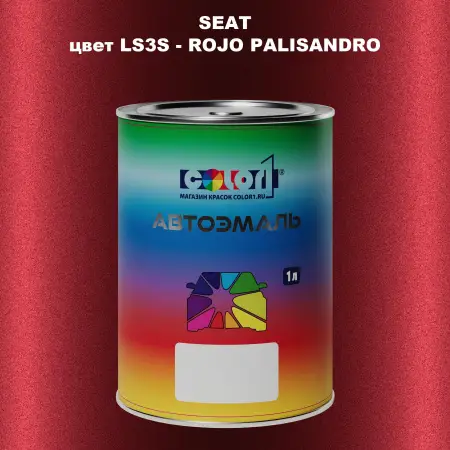 Автомобильная краска SEAT, цвет LS3S - ROJO PALISANDRO