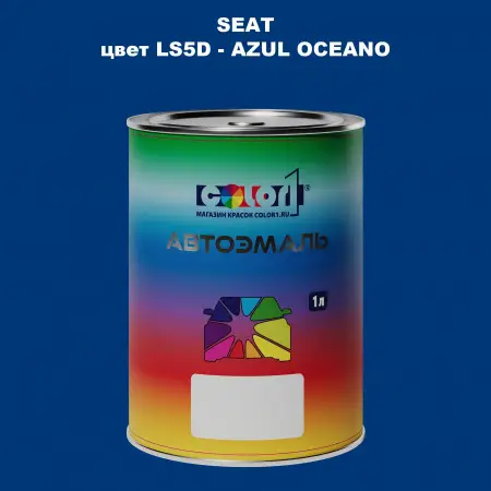 Автомобильная краска SEAT, цвет LS5D - AZUL OCEANO