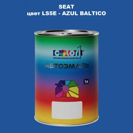 Автомобильная краска SEAT, цвет LS5E - AZUL BALTICO