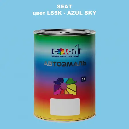 Автомобильная краска SEAT, цвет LS5K - AZUL SKY