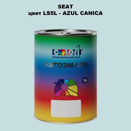 Автомобильная краска SEAT, цвет LS5L - AZUL CANICA