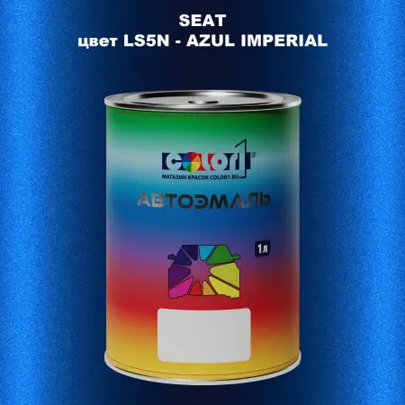 Автомобильная краска SEAT, цвет LS5N - AZUL IMPERIAL