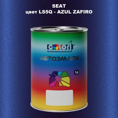 Автомобильная краска SEAT, цвет LS5Q - AZUL ZAFIRO