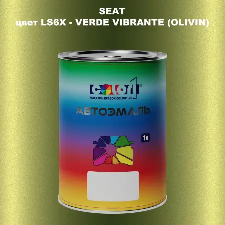 Автомобильная краска SEAT, цвет LS6X - VERDE VIBRANTE (OLIVIN)