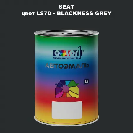 Автомобильная краска SEAT, цвет LS7D - BLACKNESS GREY