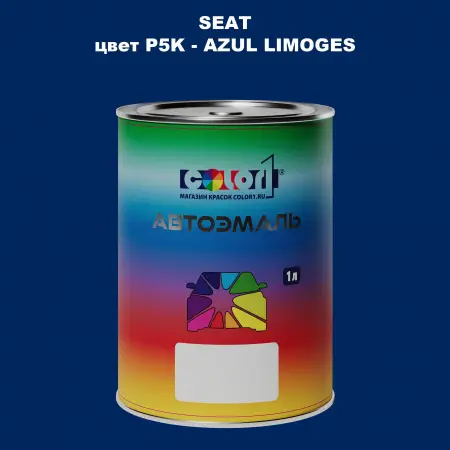 Автомобильная краска SEAT, цвет P5K - AZUL LIMOGES