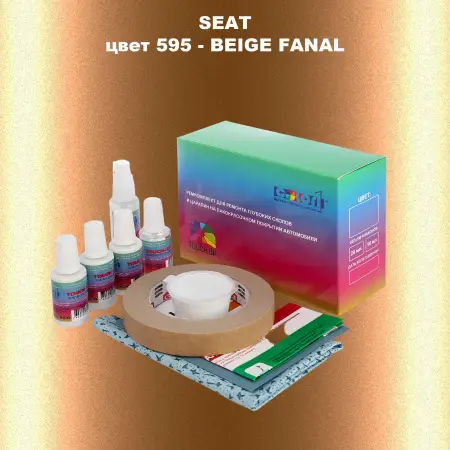Ремкомплект для ремонта глубоких сколов и царапин SEAT, цвет 595 - BEIGE FANAL