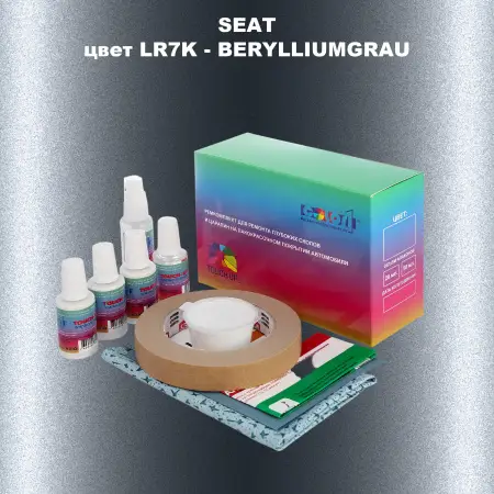 Ремкомплект для ремонта глубоких сколов и царапин SEAT, цвет LR7K - BERYLLIUMGRAU