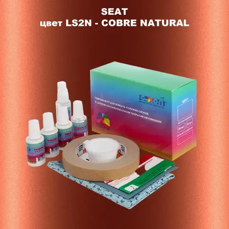Ремкомплект для ремонта глубоких сколов и царапин SEAT, цвет LS2N - COBRE NATURAL