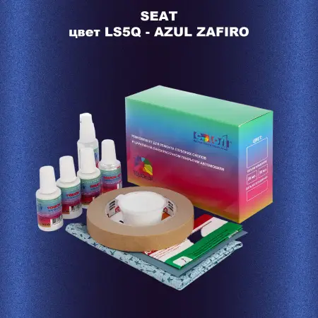 Ремкомплект для ремонта глубоких сколов и царапин SEAT, цвет LS5Q - AZUL ZAFIRO