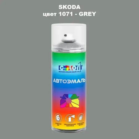 Аэрозольная краска SKODA, цвет 1071 - GREY