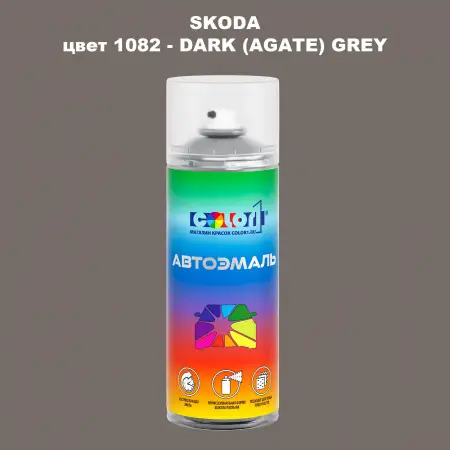 Аэрозольная краска SKODA, цвет 1082 - DARK (AGATE) GREY