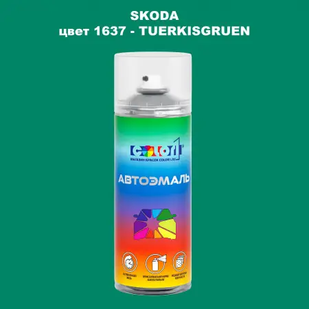 Аэрозольная краска SKODA, цвет 1637 - TUERKISGRUEN