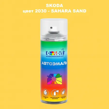 Аэрозольная краска SKODA, цвет 2030 - SAHARA SAND