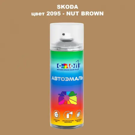 Аэрозольная краска SKODA, цвет 2095 - NUT BROWN