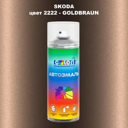 Аэрозольная краска SKODA, цвет 2222 - GOLDBRAUN