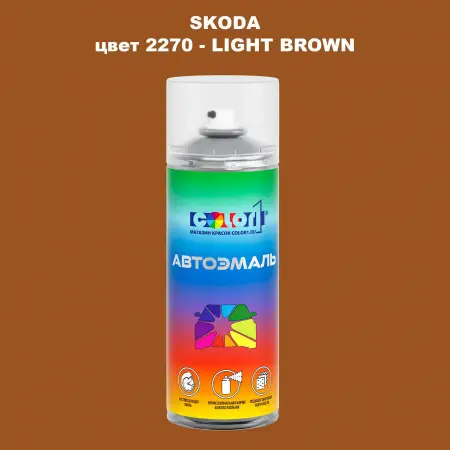 Аэрозольная краска SKODA, цвет 2270 - LIGHT BROWN