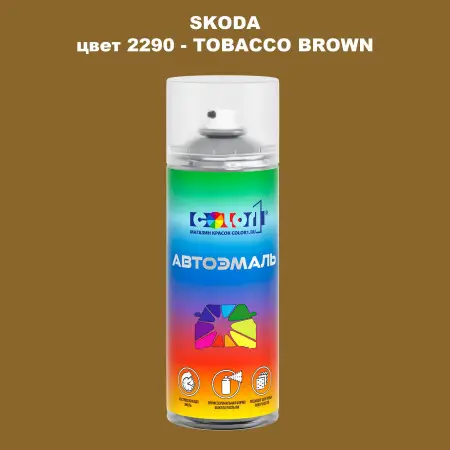 Аэрозольная краска SKODA, цвет 2290 - TOBACCO BROWN
