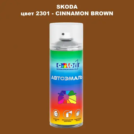 Аэрозольная краска SKODA, цвет 2301 - CINNAMON BROWN