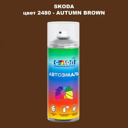 Аэрозольная краска SKODA, цвет 2480 - AUTUMN BROWN