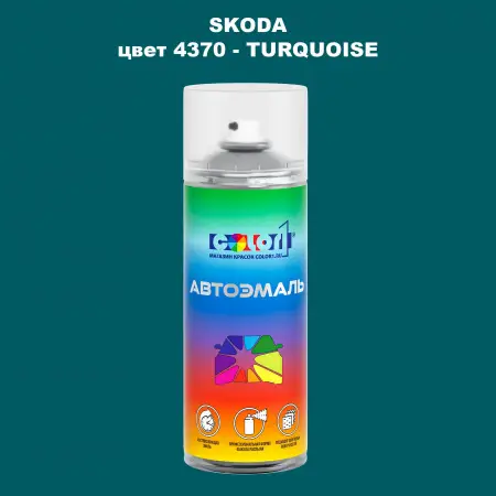 Аэрозольная краска SKODA, цвет 4370 - TURQUOISE