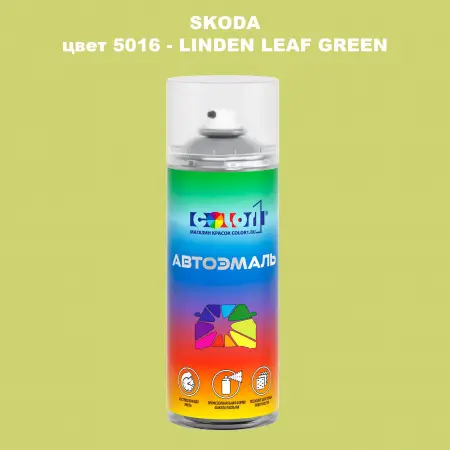 Аэрозольная краска SKODA, цвет 5016 - LINDEN LEAF GREEN
